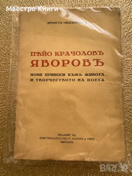 Пейо Крачолов яворов Христо Недялков нови приноси, снимка 1