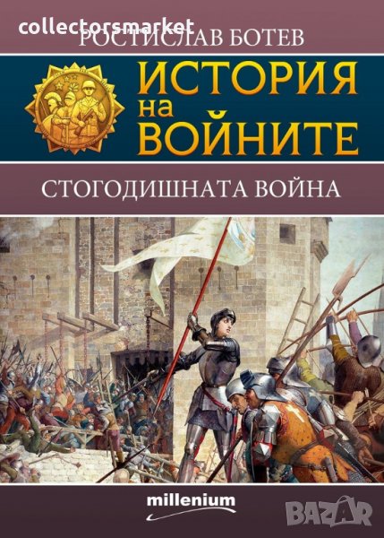 История на войните. Книга 17: Стогодишната война, снимка 1