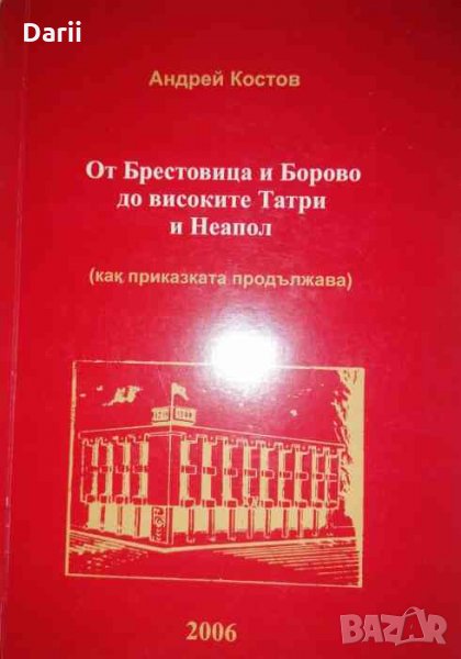 От Брестовица и Борово до високите Татри и Неапол -Андрей Костов, снимка 1