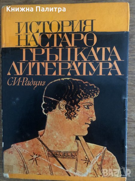 История на старогръцката литература-С. И. Радциг, снимка 1