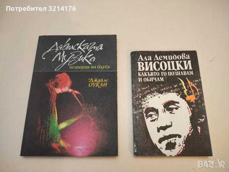 Висоцки - какъвто го познавам и обичам - Ала Демидова, снимка 1