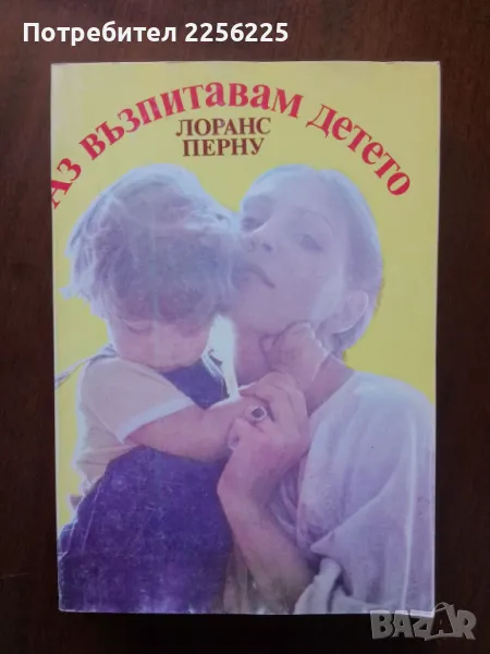 Аз възпитавам детето , снимка 1