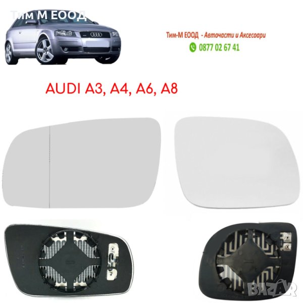 Стъкло за огледало за AUDI А3, А4, А6, А8, Ляво или Дясно стъкло, С подгряване, снимка 1