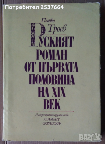Руският роман от първата половина на 19 век  Петко Троев, снимка 1