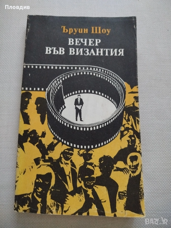 Ъруин Шоу, Вечер във Византия , снимка 1