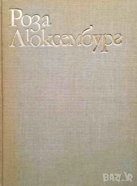 Роза Люксембург, снимка 1