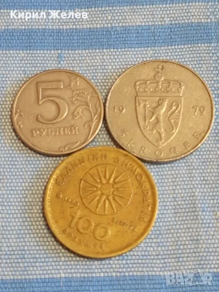 Три монети от цял свят НОРВЕГИЯ, РУСИЯ, ГЪРЦИЯ за КОЛЕКЦИЯ 40091, снимка 1