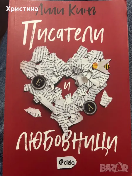 Писатели любовници - Лили Кинг, снимка 1