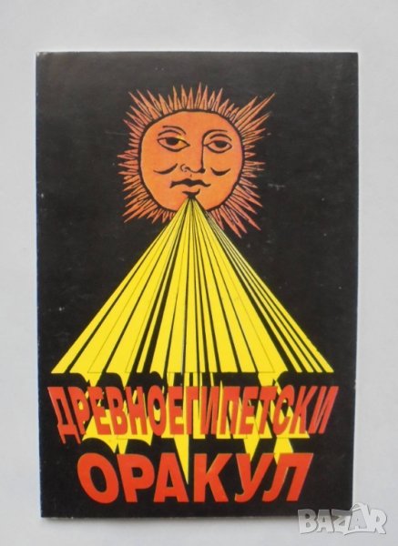 Книга Древноегипетски оракул 1994 г., снимка 1