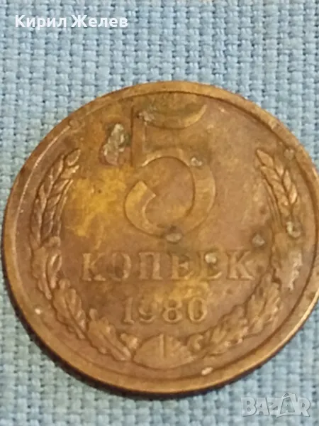 Стара монета 5 копейки 1980г. СССР рядка за КОЛЕКЦИЯ ДЕКОРАЦИЯ 16915, снимка 1