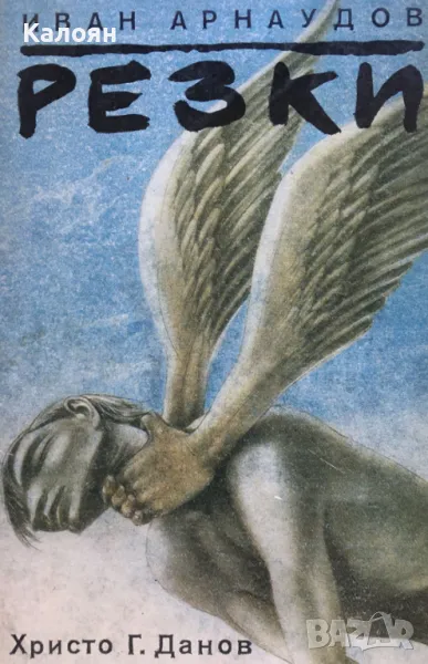 Иван Арнаудов - Резки (1990), снимка 1