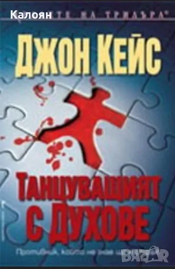 Джон Кейс - Танцуващият с духове (2009), снимка 1