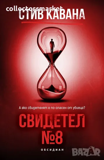 Свидетел №8 + книга ПОДАРЪК, снимка 1
