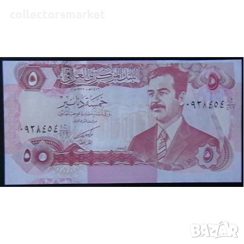 5 динара 1992, Ирак, снимка 1