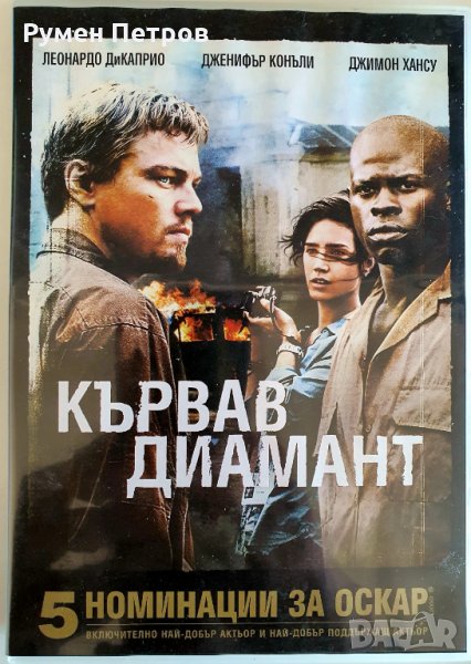 DVD КЪРВАВ ДИАМАНТ - топ състояние, снимка 1