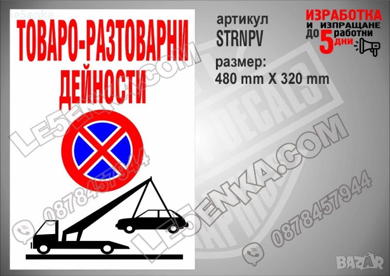 Стикер за товаро-разтоварни дейности, надписи не паркирай, паяк, забранено паркирането STRNPV, снимка 1