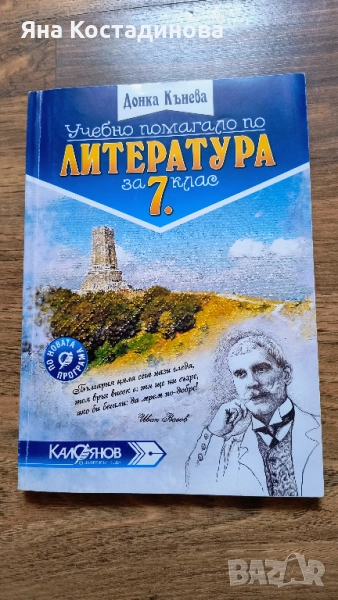 Учебно помагало по Литература за 7 клас, снимка 1