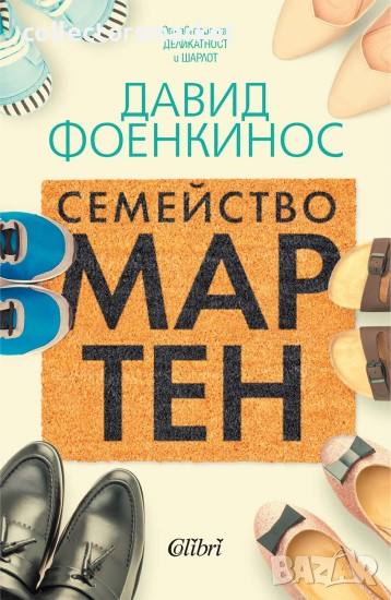 Семейство Мартен, снимка 1