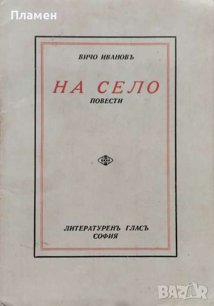 На село. Повести Вичо Ивановъ /автограф/, снимка 1