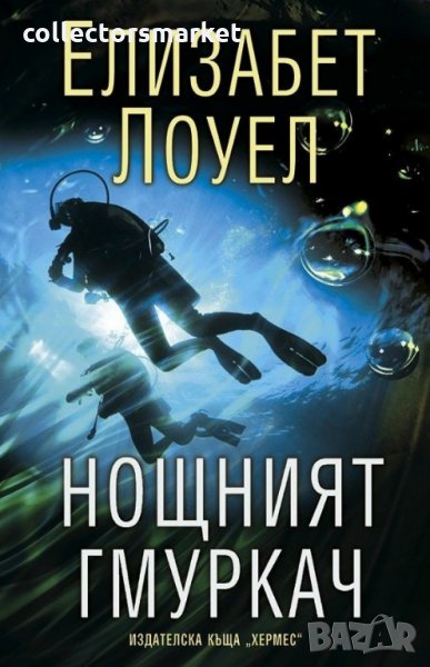 Нощният гмуркач, снимка 1
