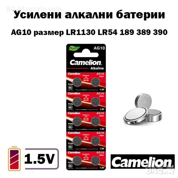 Усилени алкални батерии AG10 за часовник 1.5V CAMELION LR1130 LR54 189 389 390 часовникова батерия, снимка 1