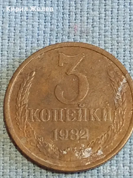 Стара монета 3 копейки 1982г. СССР рядка за КОЛЕКЦИЯ ДЕКОРАЦИЯ 39138, снимка 1