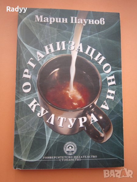 Намалена! Организационна култура, снимка 1