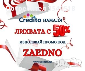 Поадръци за Коледа с  кредит до 3000 лв. и 50% отстъпка от лихвата, снимка 1