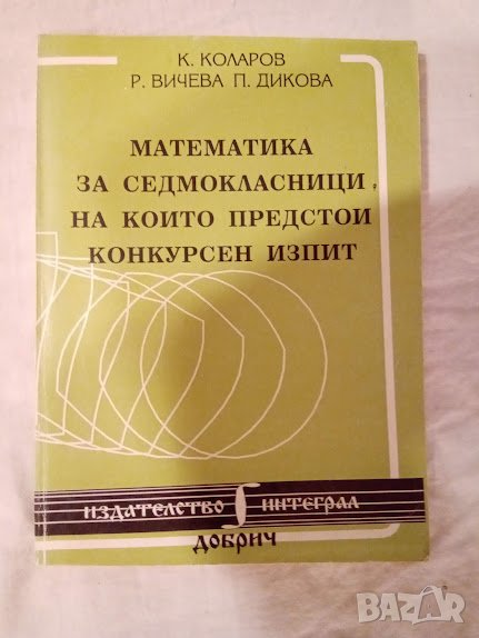 Математика за седмокласници, на които предстои конкурсен изпит, снимка 1