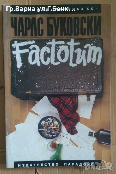Factotum Чарла Буковски 12лв, снимка 1