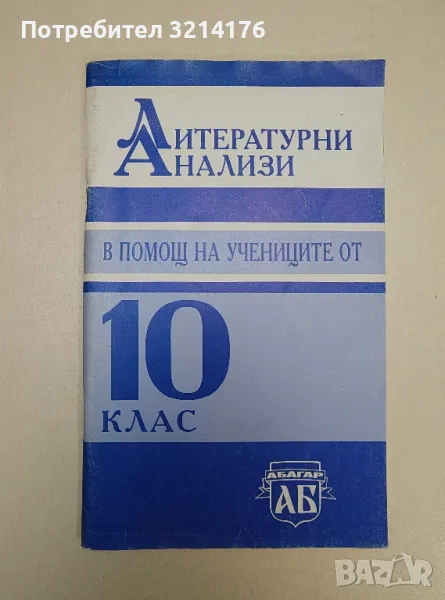 Литературни анализи в помощ на учениците от 10. клас - Колектив, снимка 1