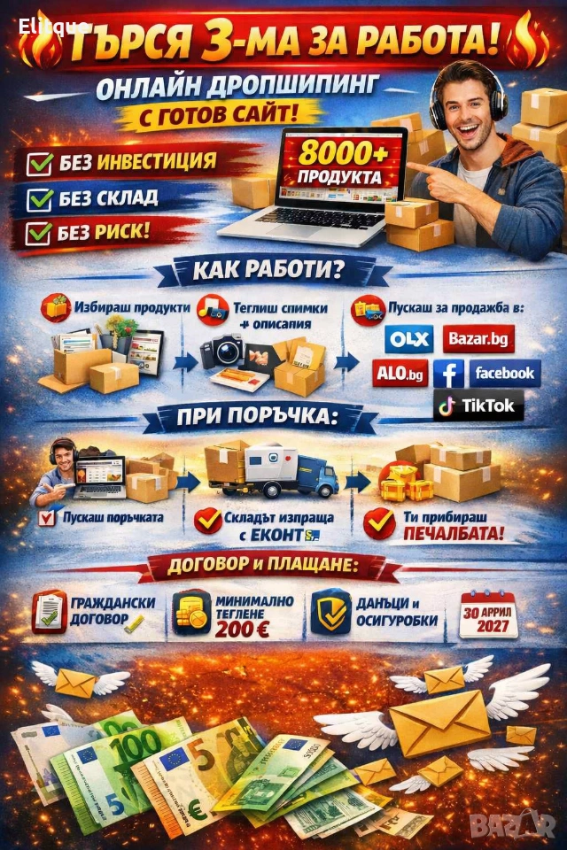онлайн дропшипинг с готов сайт и граждански договор , снимка 1