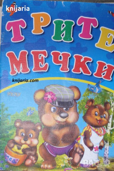 Трите мечки, снимка 1