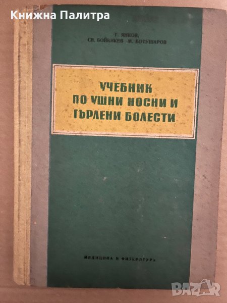 Учебник по ушни носни и гърлени болести-Г.Янков Св.Бойкикев М.Ботушаров, снимка 1