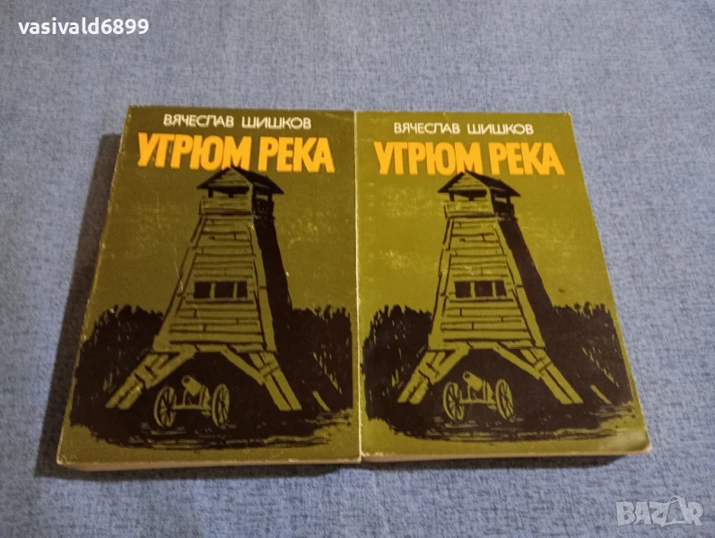 Вячеслав Шишков - Угрюм река 1,2, снимка 1
