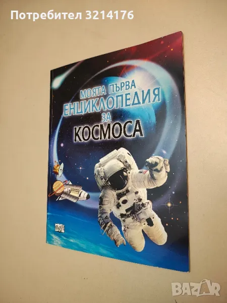 Моята първа енциклопедия за Космоса - Пол Даусуел , снимка 1