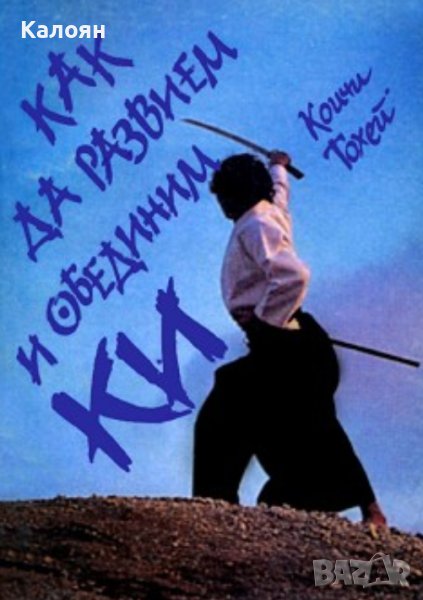 Коичи Тохей - Как да развием и обединим Ки (1995), снимка 1