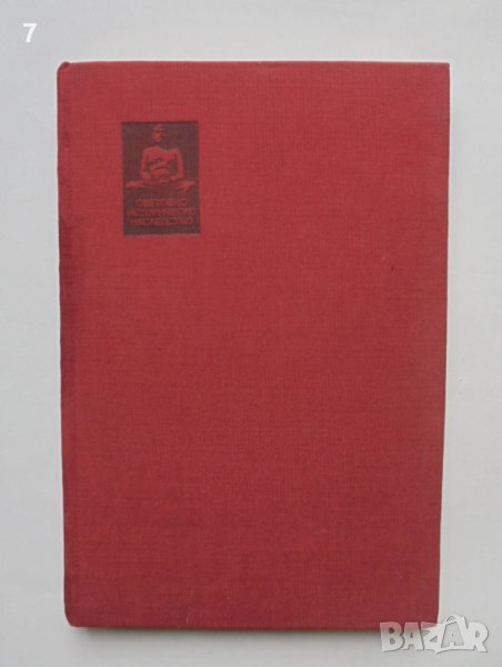 Книга Завладяването на Константинопол - Жофроа дьо Вилардуен 1985 г. Световно историческо наследство, снимка 1