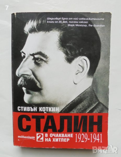 Книга Сталин. Книга 2: В очакване на Хитлер 1929-1941 Стивън Коткин 2018 г., снимка 1