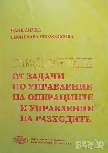 Сборник от задачи по управление на операциите и управление на разходите, снимка 1