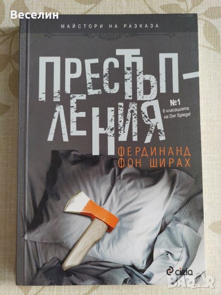 "Престъпления" - Фердинанд фон Ширах, снимка 1
