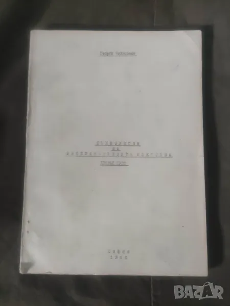 Продавам книга " Технология на изобразителните изкуства " Георги Чайковски, снимка 1