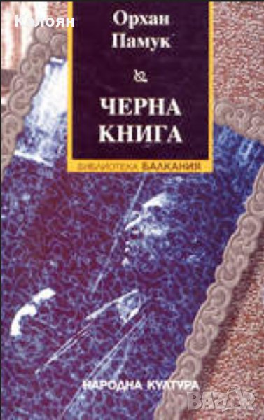 Орхан Памук - Черна книга (2000), снимка 1