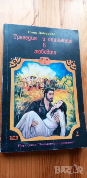 Трагедия и опиянение в любовта. Том 2  - Пиер Декурсел, снимка 1