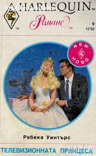 Телевизионната принцеса - Ребека Уинтърс, снимка 1