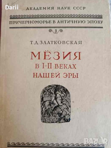 Мезия в I-II веках нашей эры -Т. Д. Златковская, снимка 1
