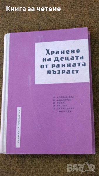 Хранене на децата от ранната възраст    Колектив, снимка 1