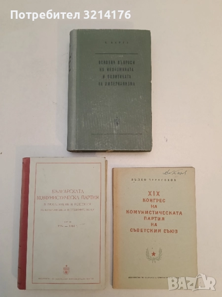 Основни въпроси на икономиката и политиката на империализма. След Втората световна война - Е. Варга, снимка 1