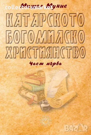 Катарското богомилско християнство. Част 1, снимка 1