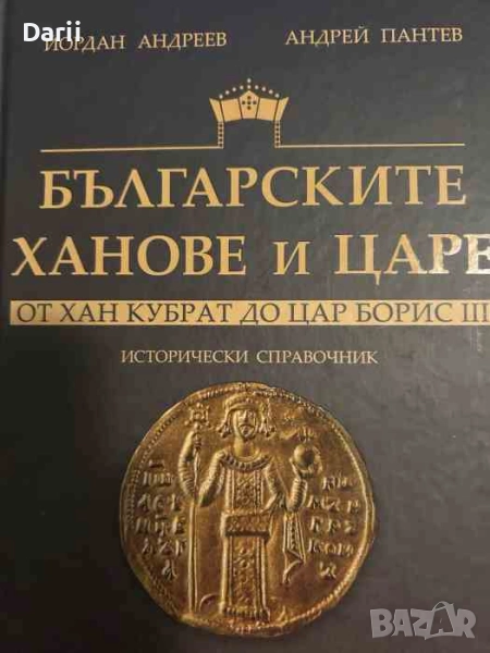 Българските ханове и царе - от хан Кубрат до цар Борис III, снимка 1